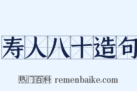 寿人八十造句是什么意思的图片